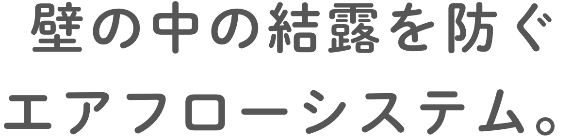 壁の中の結露を防ぐエアフローシステム。