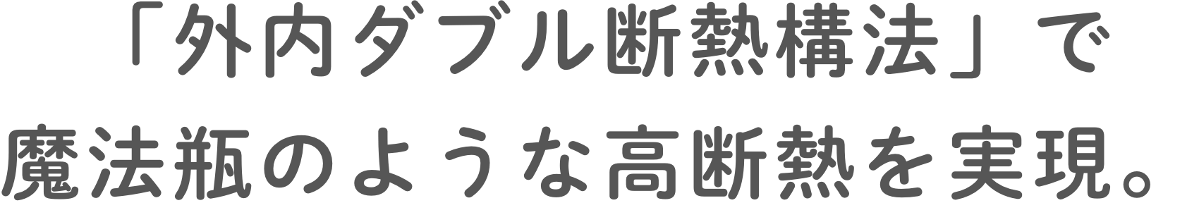 「外内ダブル断熱構法」で魔法瓶のような⾼断熱を実現。