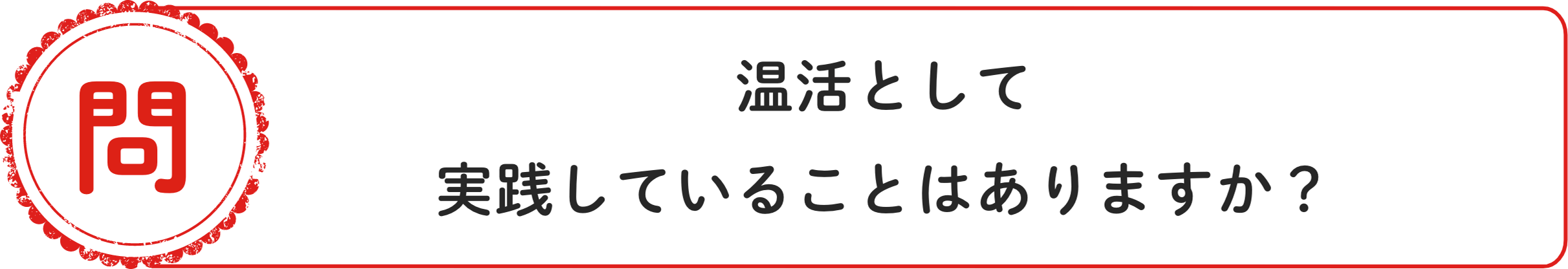 問 温活として実践していることはありますか？