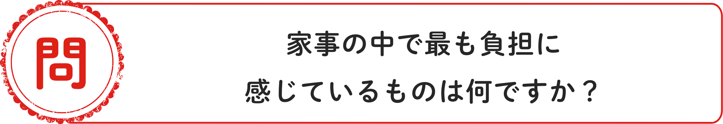 問 家事の中で最も負担に感じているものは何ですか？