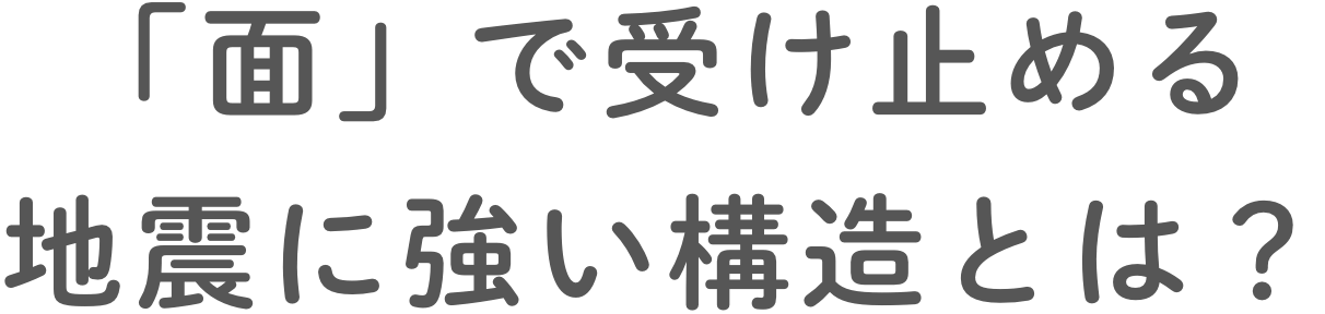 「⾯」で受け⽌める地震に強い構造とは？