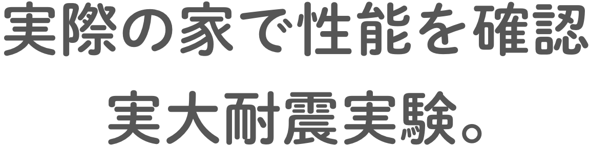 実際の家で性能を確認実大耐震実験。