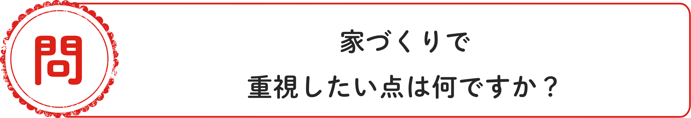 問 家づくりで重視したい点は何ですか？