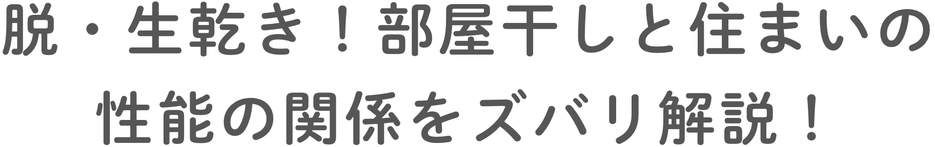 脱・生乾き！部屋干しと住まいの性能の関係をズバリ解説！