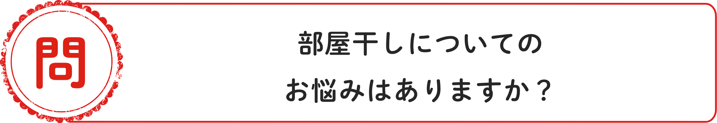 問 部屋⼲しについてのお悩みはありますか？