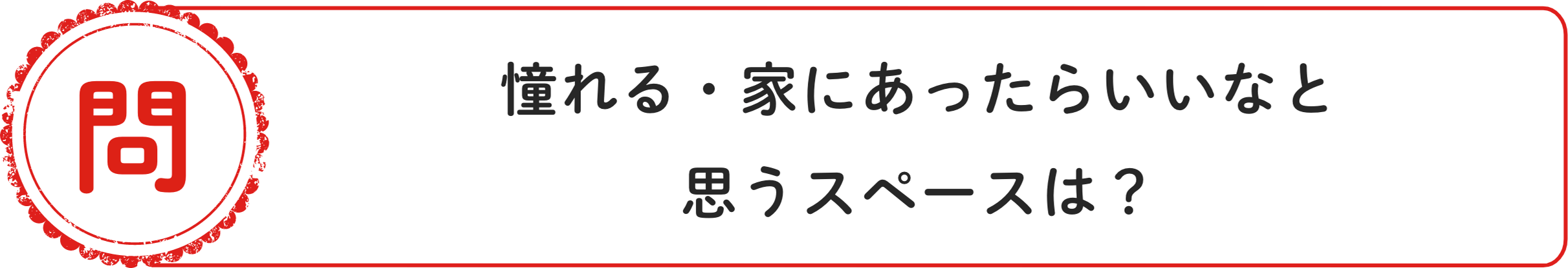 問 憧れる・家にあったらいいなと思うスペースは？