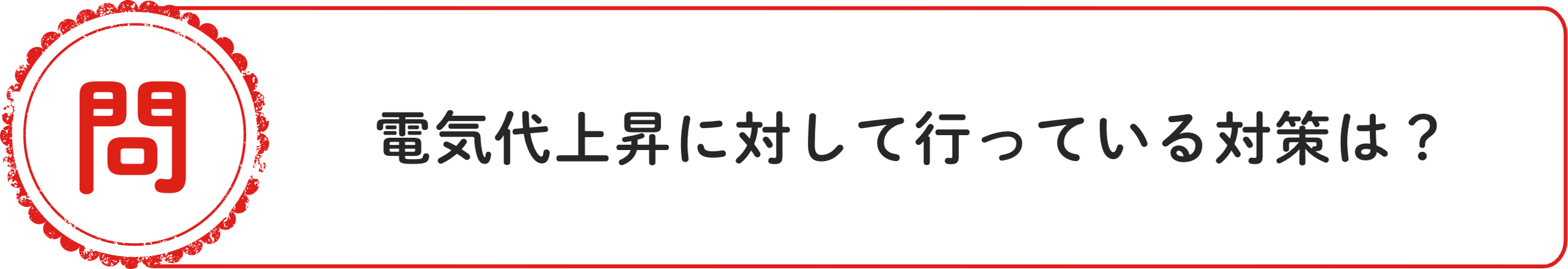 問 電気代上昇に対して⾏っている対策は？