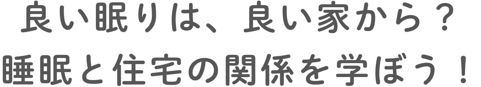 良い眠りは、良い家から？睡眠と住宅の関係を学ぼう！