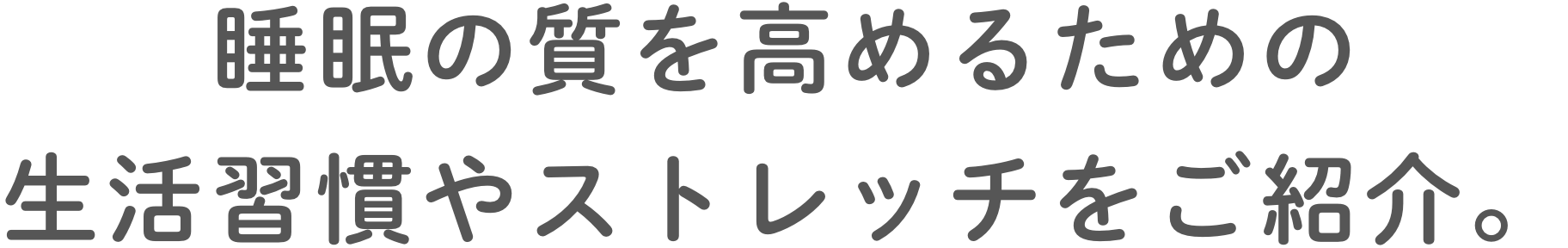 睡眠の質を⾼めるための⽣活習慣やストレッチをご紹介。