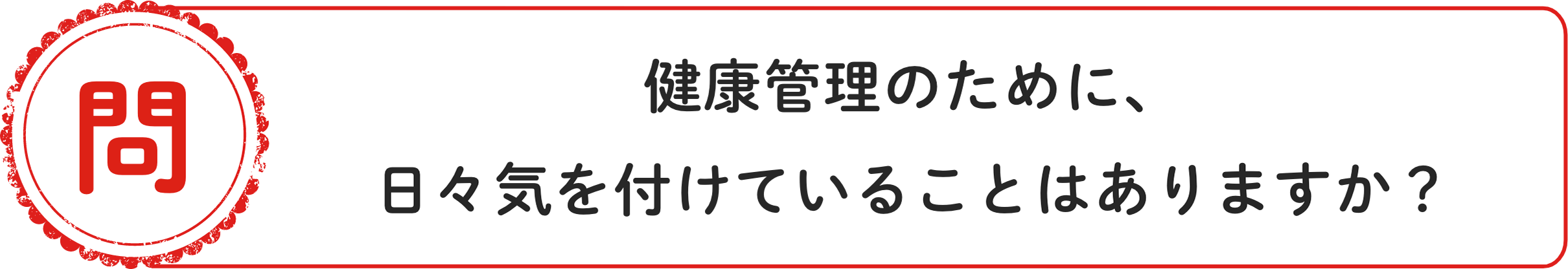 問 健康管理のために、⽇々気を付けていることはありますか？