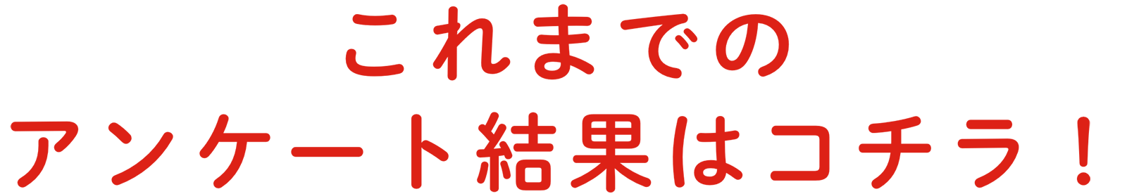 【これまでのアンケート結果はコチラ！】