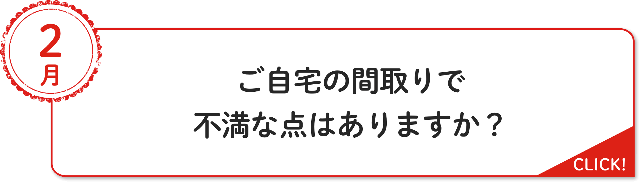 2⽉ ご自宅の間取りで不満な点はありますか？