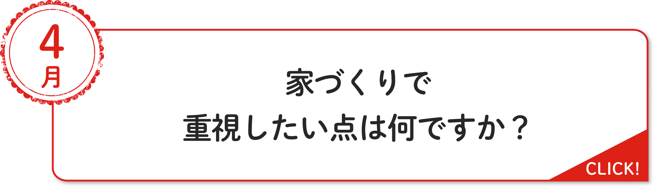 4⽉ 家づくりで重視したい点は何ですか？