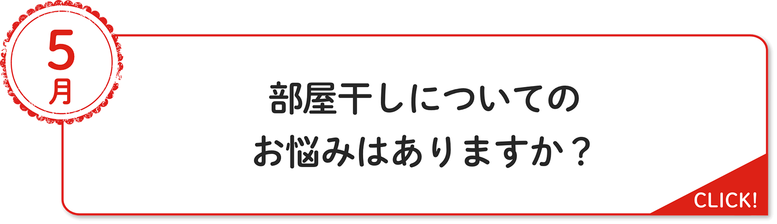 5⽉ 部屋干しについてのお悩みはありますか？