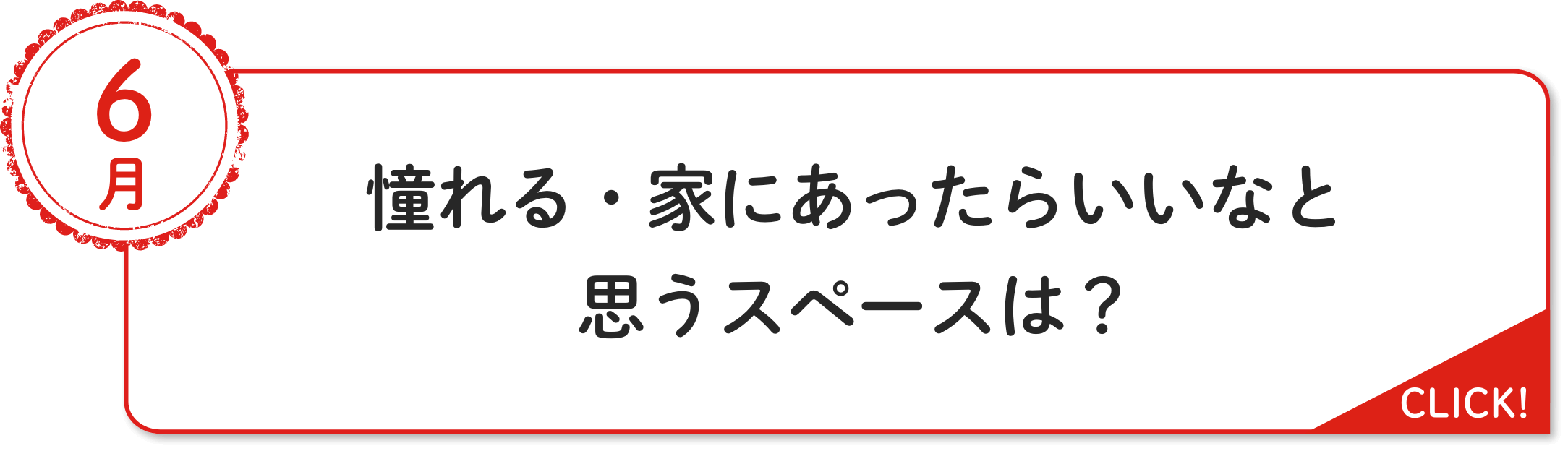 6⽉ 憧れる・家にあったらいいなと思うスペースは？