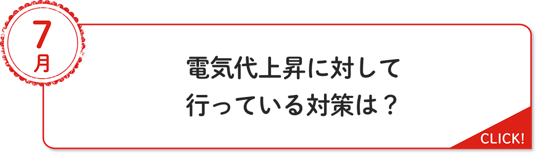 7⽉ 電気代上昇に対して行っている対策は？