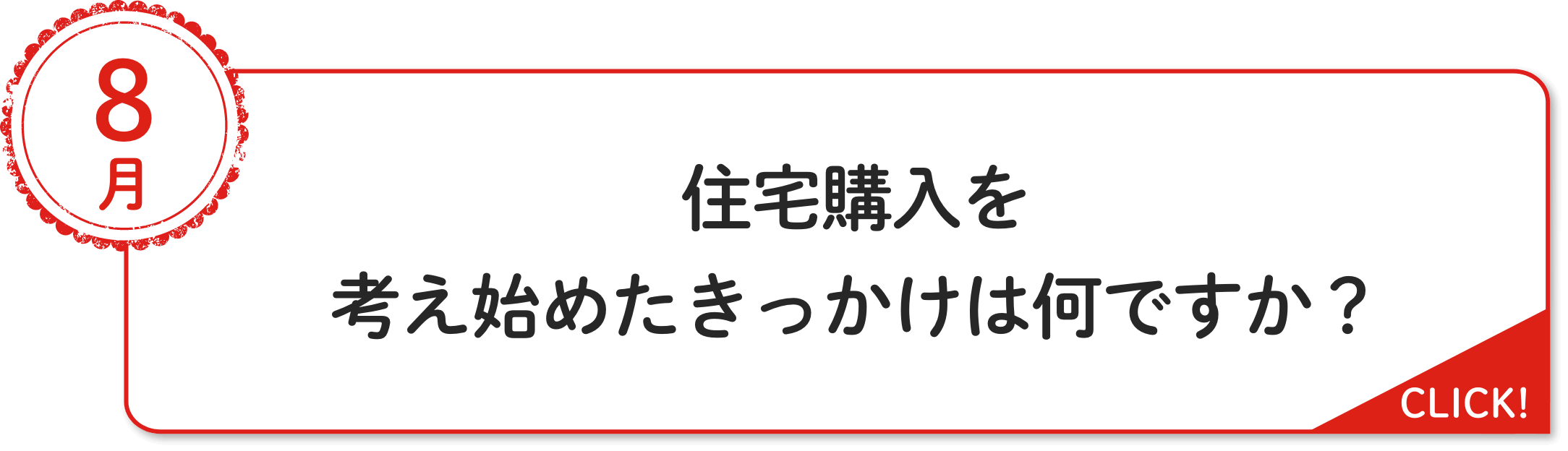 8⽉ 住宅購入を考え始めたきっかけは何ですか？