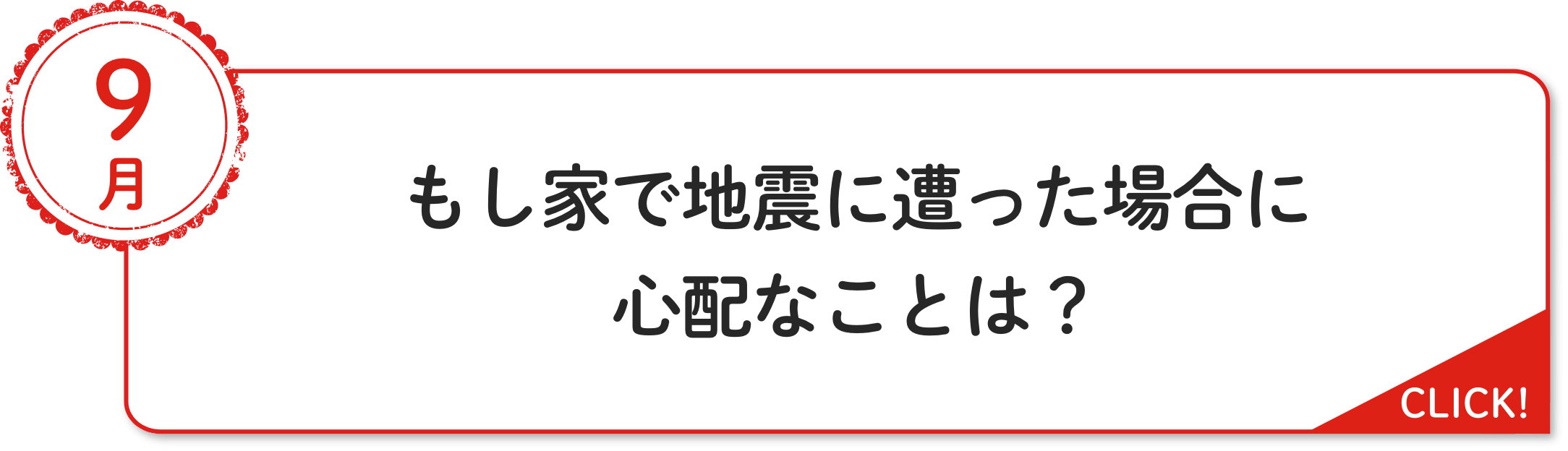 9⽉ もし家で地震に遭った場合に⼼配なことは？