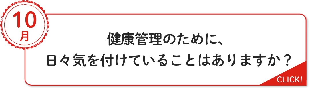 10⽉ 健康管理のために、⽇々気を付けていることはありますか？