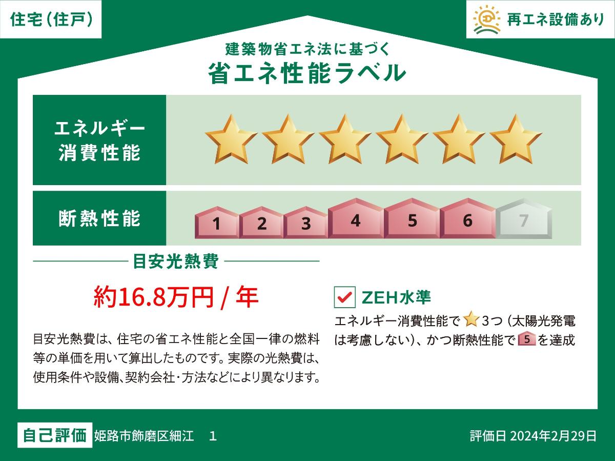 姫路市飾磨区細江 モデルハウス 区画番号No.1 ZEH水準を達成した高気密・高断熱住宅です。小さなエネルギーで冷暖房でき、省エネな暮らしが実現します。