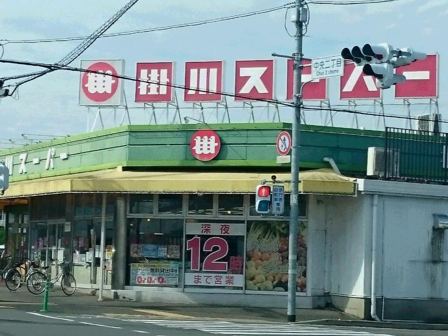 掛川スーパー中央店まで約1.2km（車で約5分）　営業時間は深夜0時まで。日用品や食料品など、毎日の生活で必要なものをすぐに買いに行ける距離です。