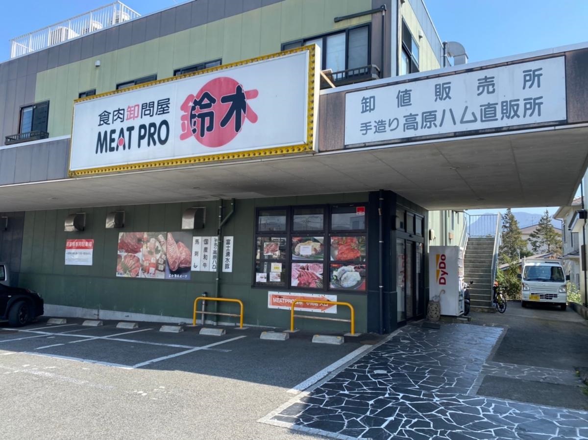 ミートプロ鈴木肉店まで約1km（徒歩13分）　9:00-19:00 火曜休み。富士湧水ポークを取り扱っているお肉屋さん。地元ならではの常連さんも多そうです。