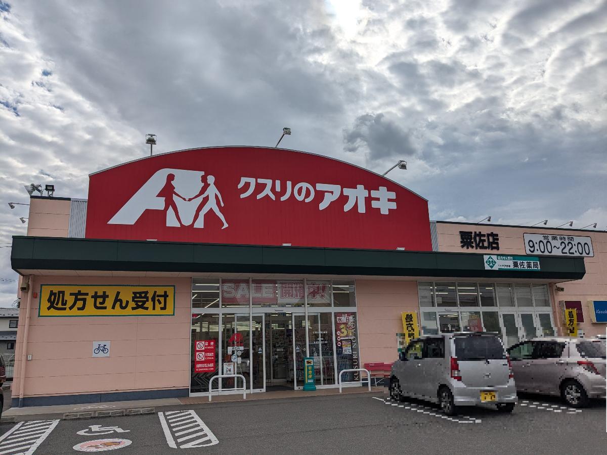 クスリのアオキ　粟佐店まで約1.3km　安心で信頼の医薬品が揃うお店です。