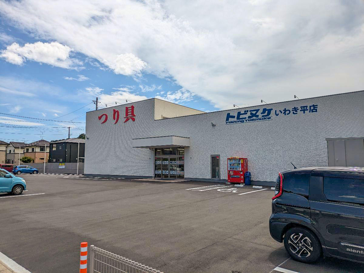 トビヌケいわき平店（釣り具店）まで約270m（徒歩4分）　海釣りから渓流釣りまで、釣り人の心強い味方、平店が2024年6月27日（木）リニューアルオープンしています。
