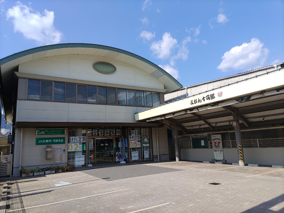 JA広島　可部支店まで約500m（徒歩7分）　各種手続き、出入金もスムーズ。急なお買い物の際ATMも使用もできて便利です。