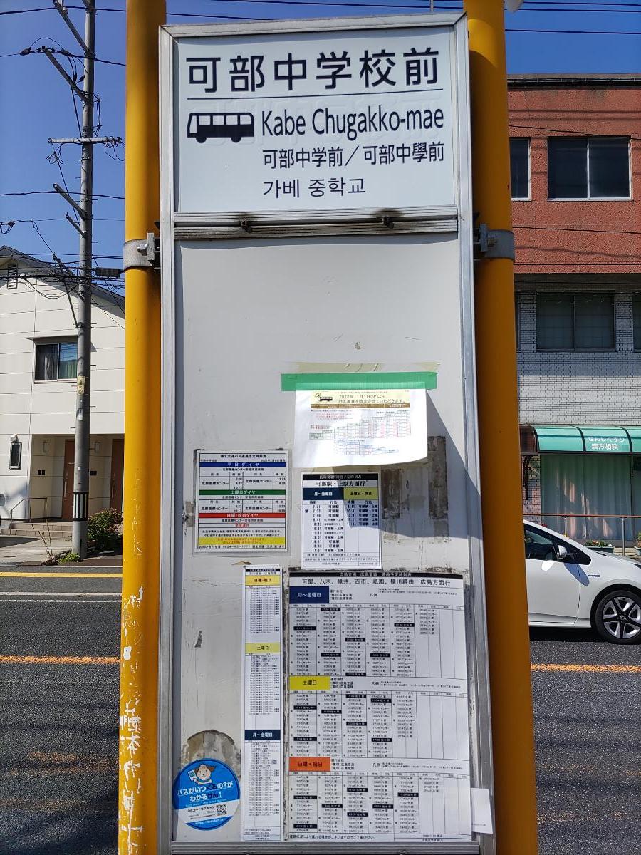 広島電鉄バス「可部中学校前」まで約100m（徒歩2分）　バス停が近いので、自動車がない方でも行動範囲が広がり便利です。