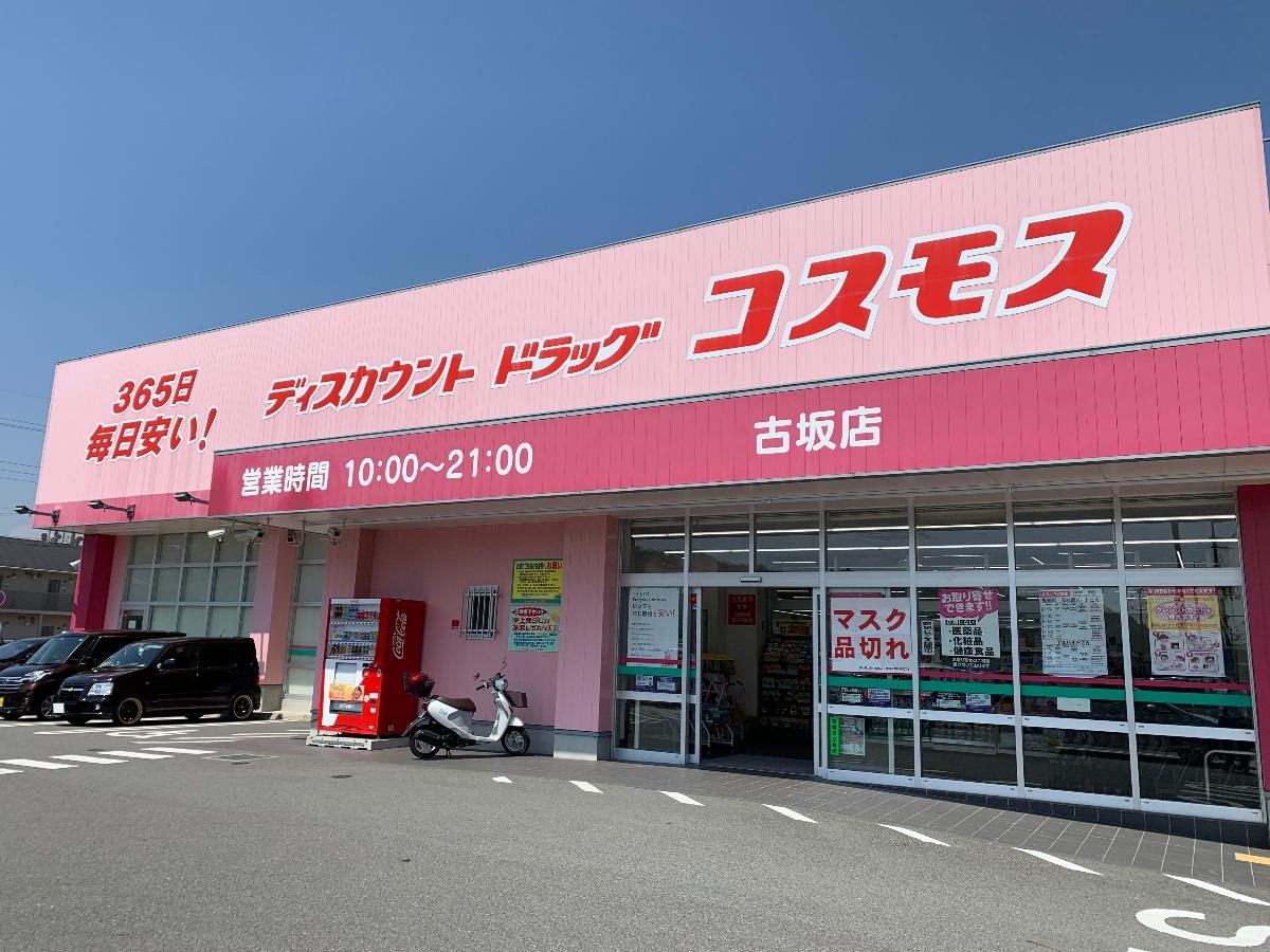 ディスカウントドラッグコスモス古坂店まで約160m（徒歩2分）　営業時間は10時～21時！歩いていける距離で、夜遅くまで営業しているので、不意の発熱でもすぐに薬の用意が出来て安心です！