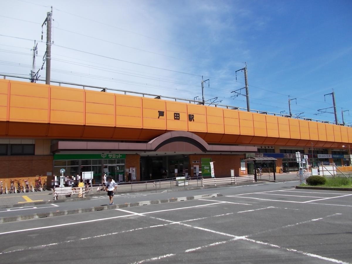 埼京線「戸田」駅まで約1.8km（徒歩23分）　駅前には商業施設もあり利便性抜群！
