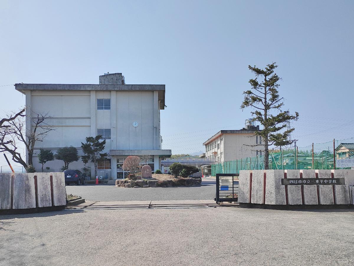 市立三重平中学校まで約1.2km　学校区ではありませんが、三重西小学校区に通われていれば、三重平中学校へ通う事になります。