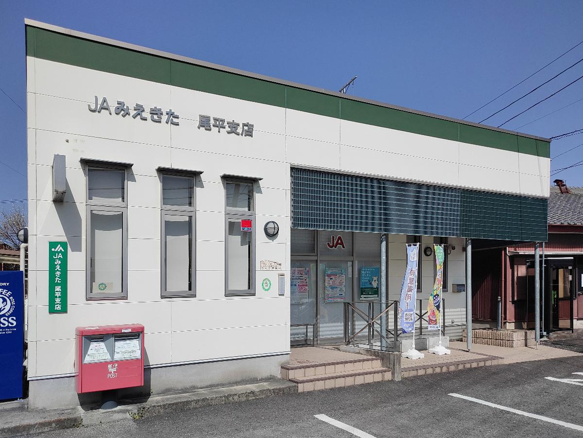 JAみえきた　尾平支店まで約650m　北勢地区中心に店舗を展開するJAみえきたの支店です。