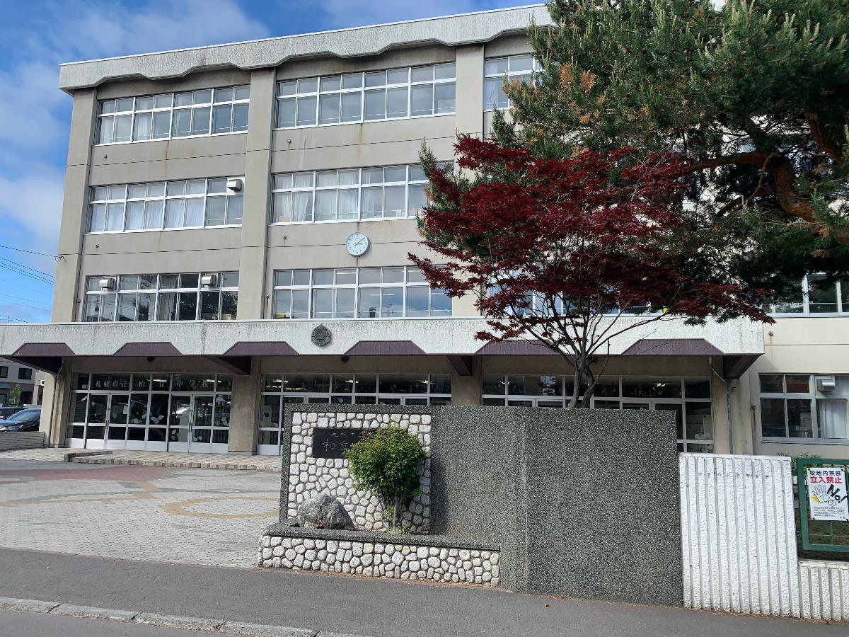 札幌市立柏岡中学校まで約800m（徒歩10分）　小学校も中学校も通学時間が少なく安心です。