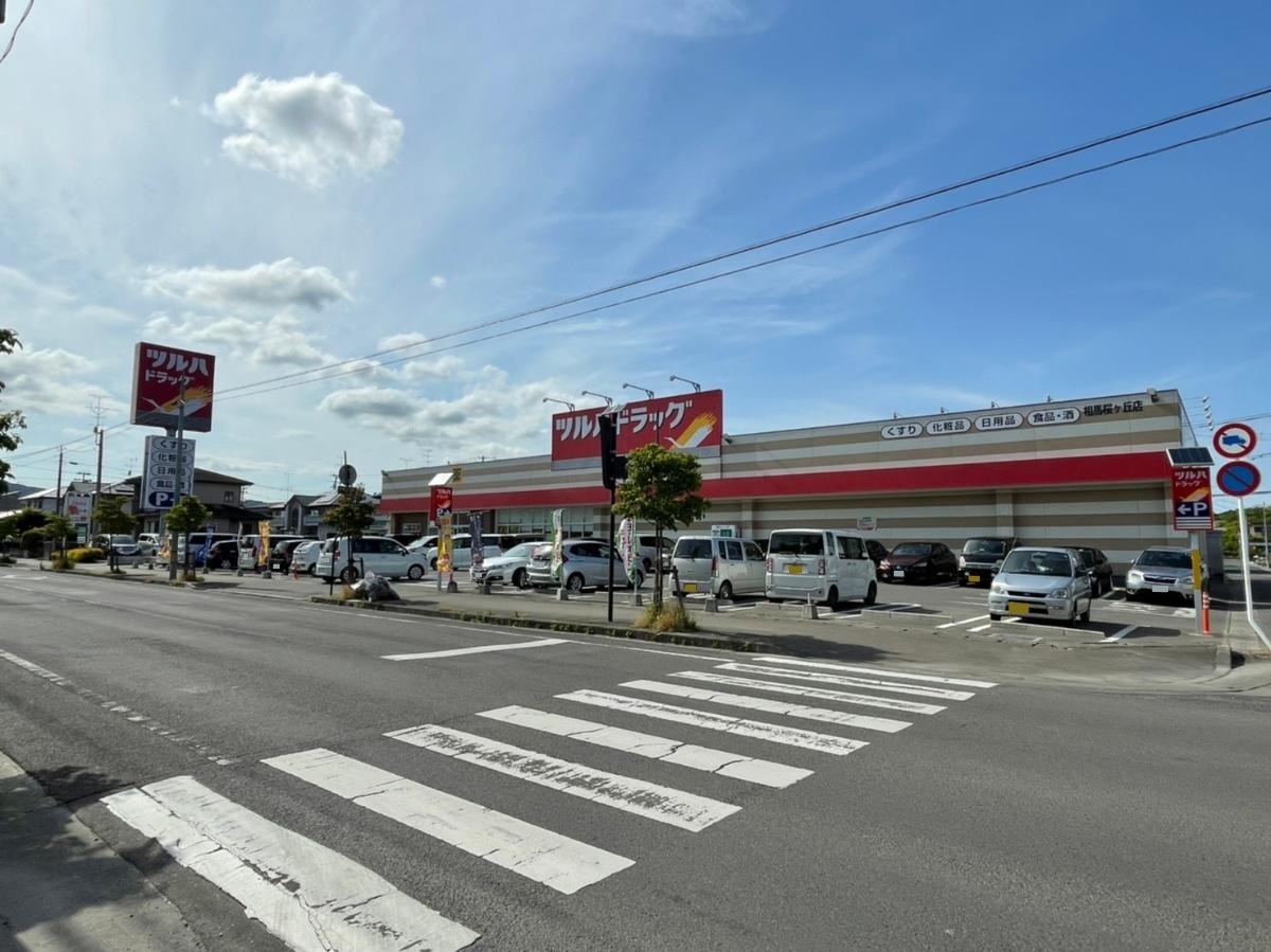 ツルハドラッグ相馬桜ヶ丘店まで約2.5km　こちらはドラッグストアですがちょっとした野菜やお肉なんかも販売しているので何でも揃っちゃいます。