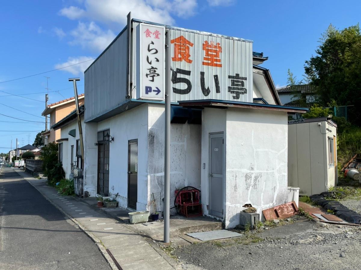 らい亭まで約800m（徒歩10分）　いつも地元の方々で賑わう飲食店です。