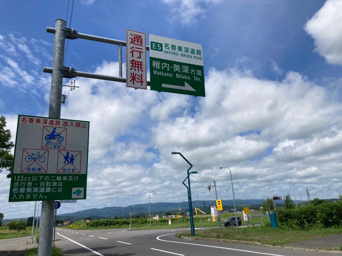 名寄美深道路まで約1.9km（車で約4分）　高規格道路のため道北へ移動するときに便利です。