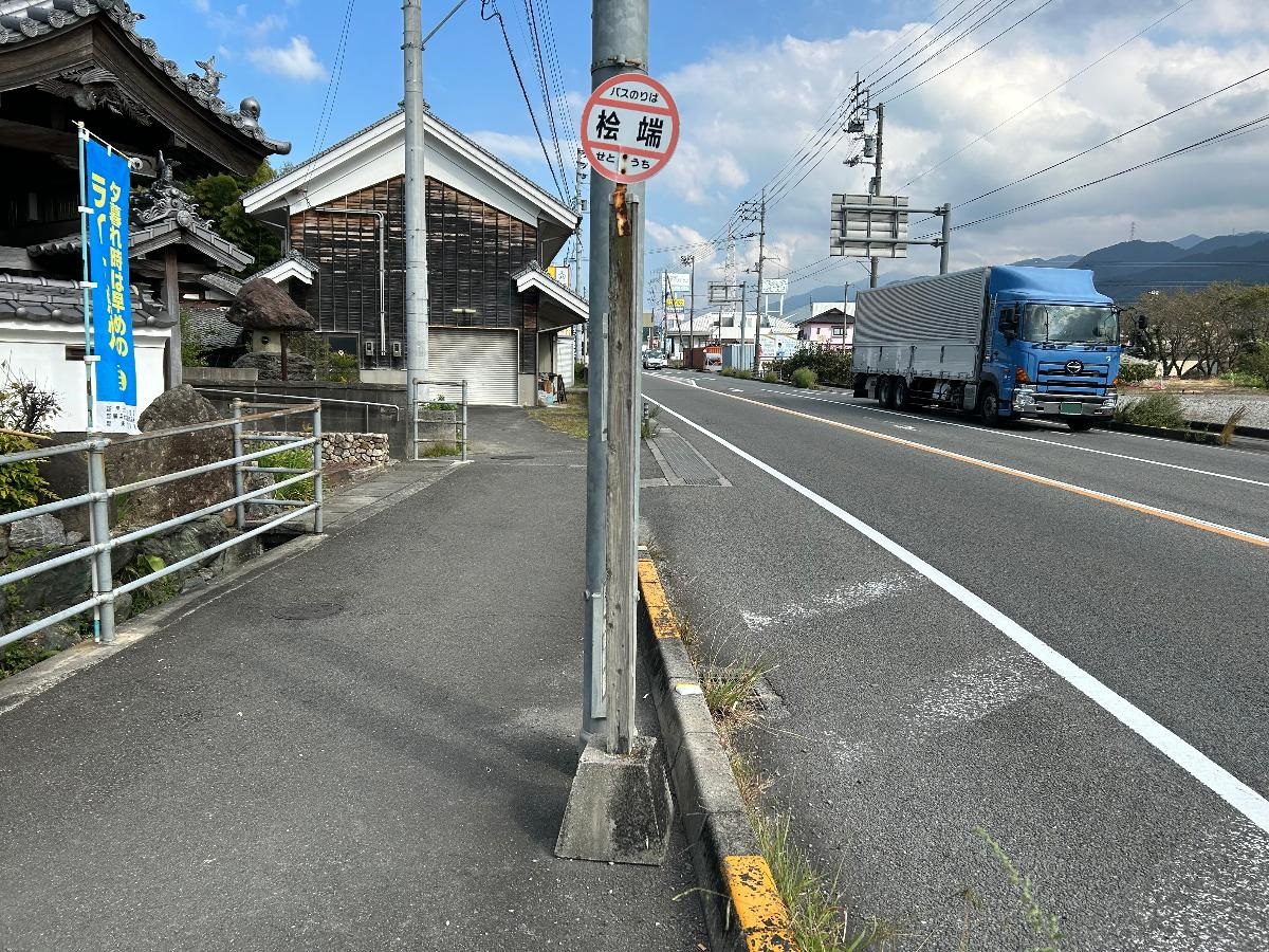 バス停「桧端」まで約1.5km（徒歩19分／車で約5分）　最寄りのバス停です。