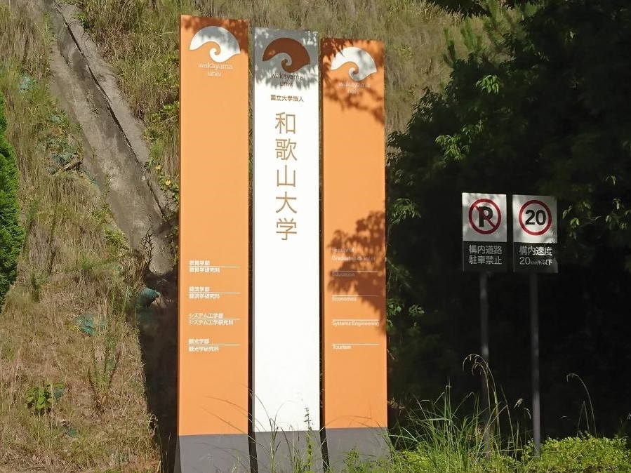 和歌山大学まで約2km　自転車で約15分。通勤通学に最適なエリアです！