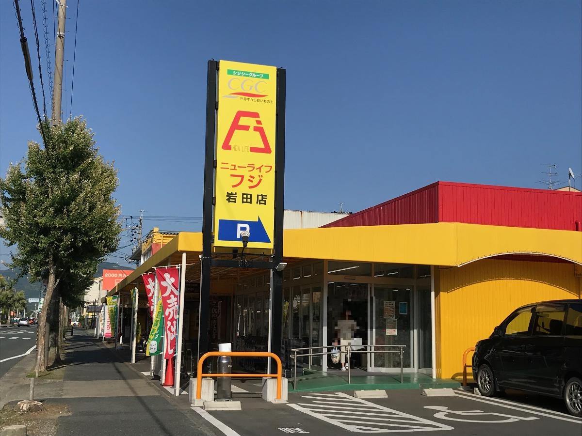 ニューライフフジ　岩田店まで約500m～540m（徒歩7分）　営業時間9：00～22：00。毎週日曜日は95円均一！★日曜はお買い得商品を95円均一で多数取り揃えてあります。 毎週水曜日は朝市 　★水曜日は昼1時まで限定で、超お買い得商品を取り揃えてあります。