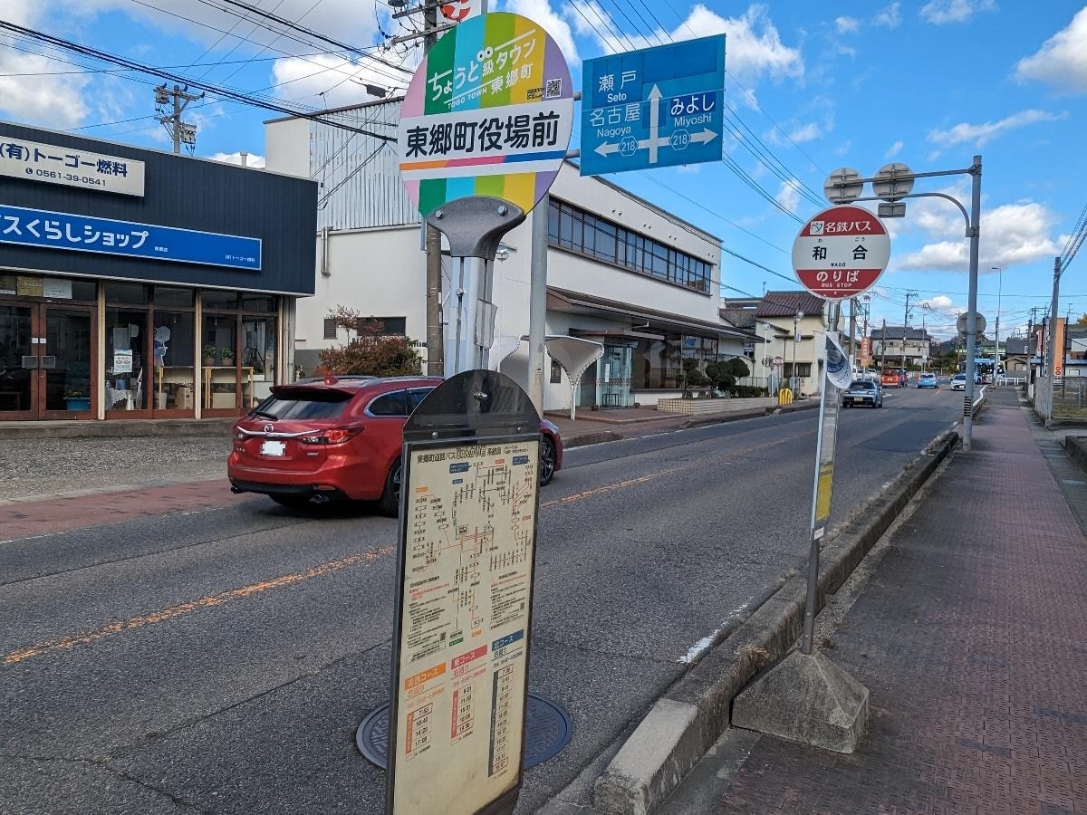東郷巡回バス東郷町役場前、名鉄バス和合まで約350m（徒歩5分）　東郷巡回バス、名鉄バス乗り場が一緒にあります。
乗り換えに便利な場所です。