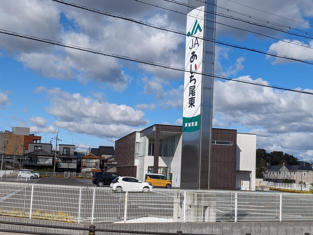 JAあいち尾東東郷支店まで約300m（徒歩4分）　JAあいち尾東の東郷支店です。
