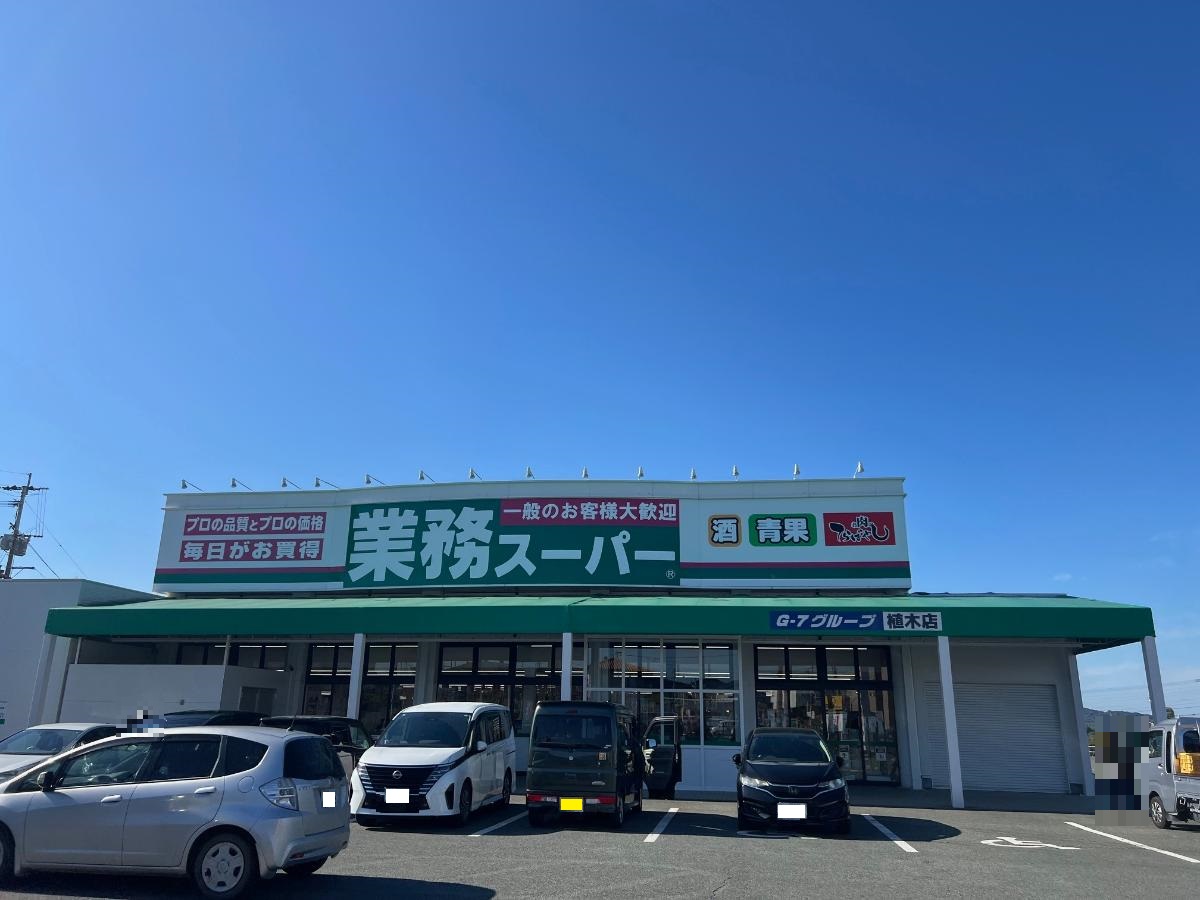 業務スーパー　植木店まで約3km　品揃え多数の業務スーパーです。