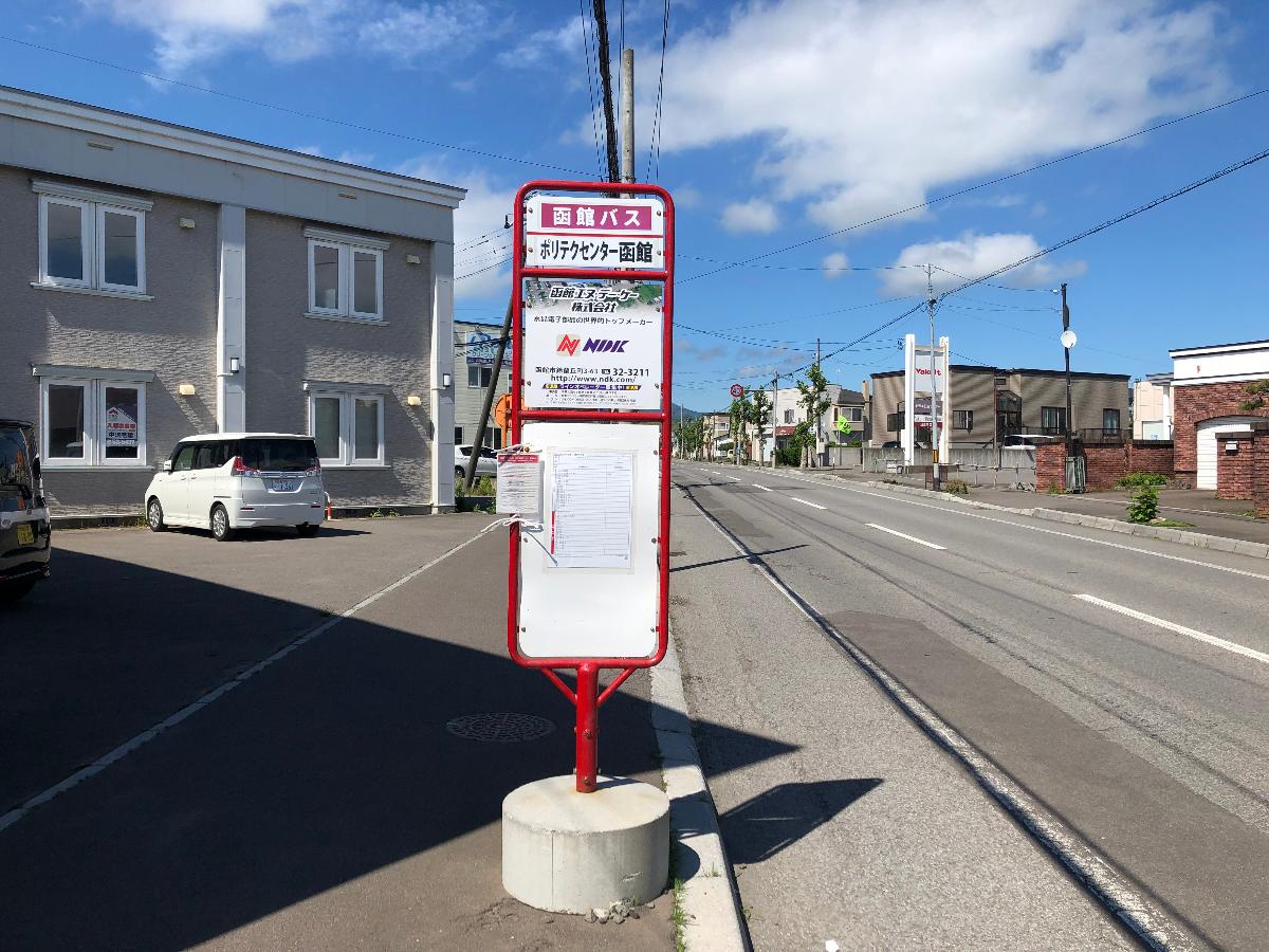 函館バス「ポリテクセンター函館」まで約400m（徒歩5分）　バス停が近いので、自動車がない方でも行動範囲が広がり便利です。