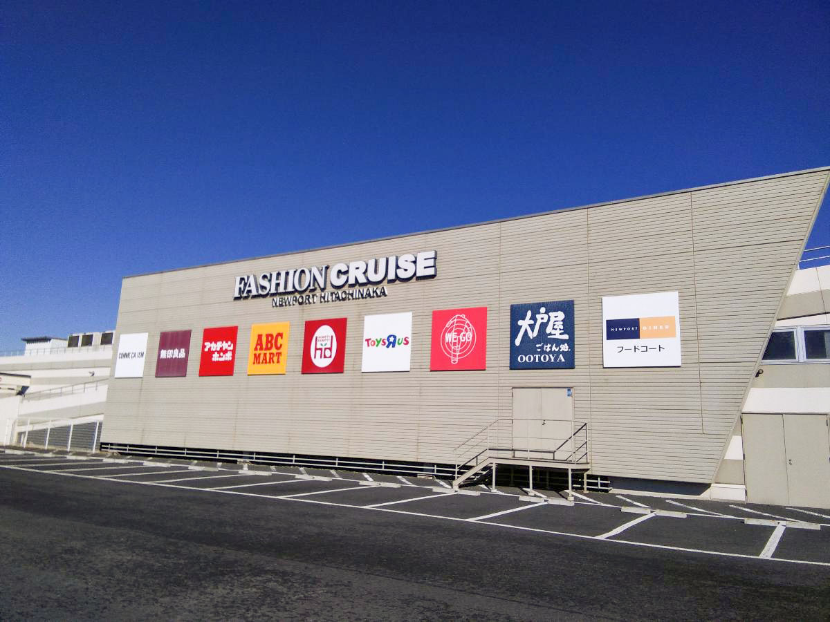 イイコトテラス阿字ヶ浦 土地 ファッションクルーズニューポートひたちなかまで約2.6km～2.7km（車で約3分）　巨大複合ショッピングモール
