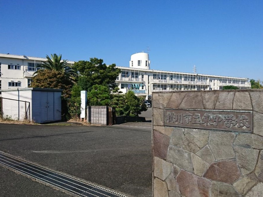 掛川市立東中学校まで約1km（徒歩13分）　大会でも上位に入る部活がいくつかあり、文化部の活動も盛んな学校です。