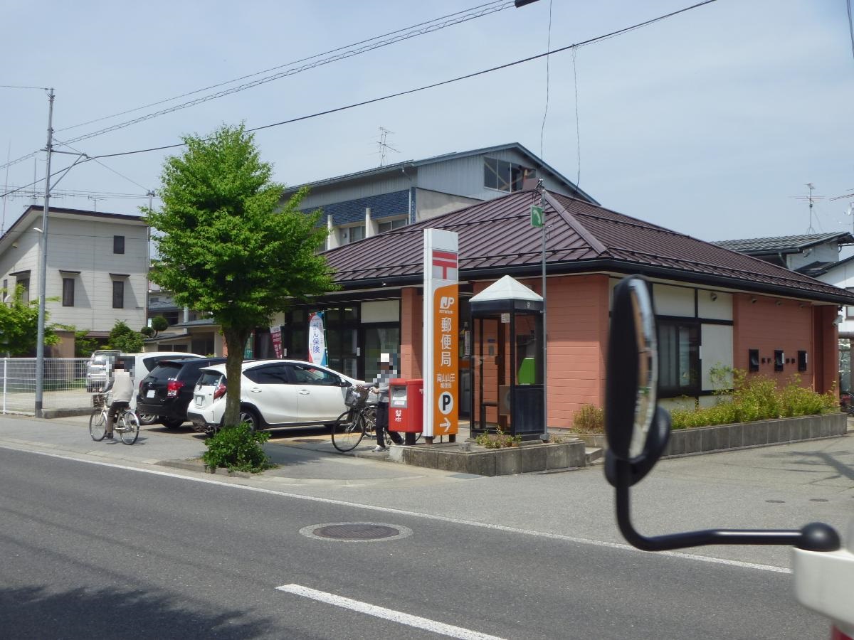 高山山王郵便局まで約2.7km（車で約4分）　窓口：平日9時から17時／ＡＴＭ：平日9時から17時半・土9時から12時半