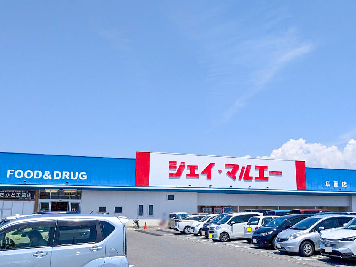 ジェイ・マルエー広面店まで約1.1km（車で約3分）　営業時間は9時～22時。日用品や食料品など、毎日の生活で必要なものをすぐに買いに行ける距離です。
