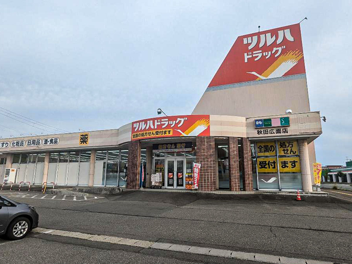 ツルハドラッグ 秋田広面店まで約1.6km（車で約4分）　ドラッグストアが近くにあるのは便利ですよね。オムツや日用品、冷凍食品など色々そろいます。
